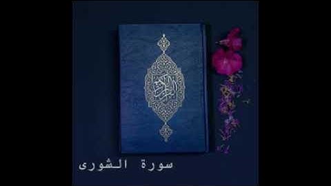 سورة الشورى كاملة للشيخ د عبد الرحمن السديس