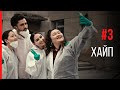 Сериал "2020" | 3 - Хайп | Режиссер - Евгений Чистяков