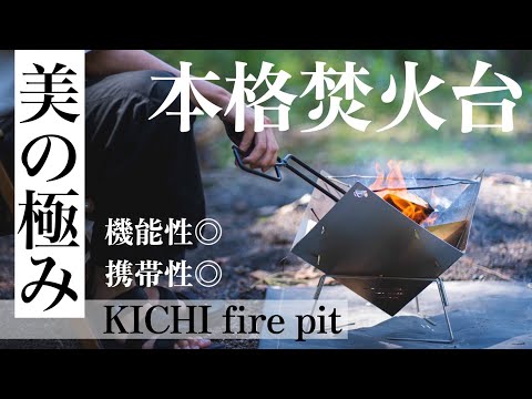 セカイクラス　KICHI fire pit 焚火台 KICHI fire pit -焚火台-【6/4入荷予定】