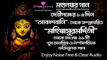 Agomoni Gaan | আগমনী গান | Mahalayar Gaan in Bengali | মহালয়ার গান | Durga Puja Song | Divya Mantra