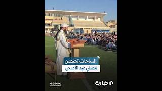 للعيد الثاني.. ملاعب وساحات عامة تتحول لمصليات مفتوحة في سوريا
