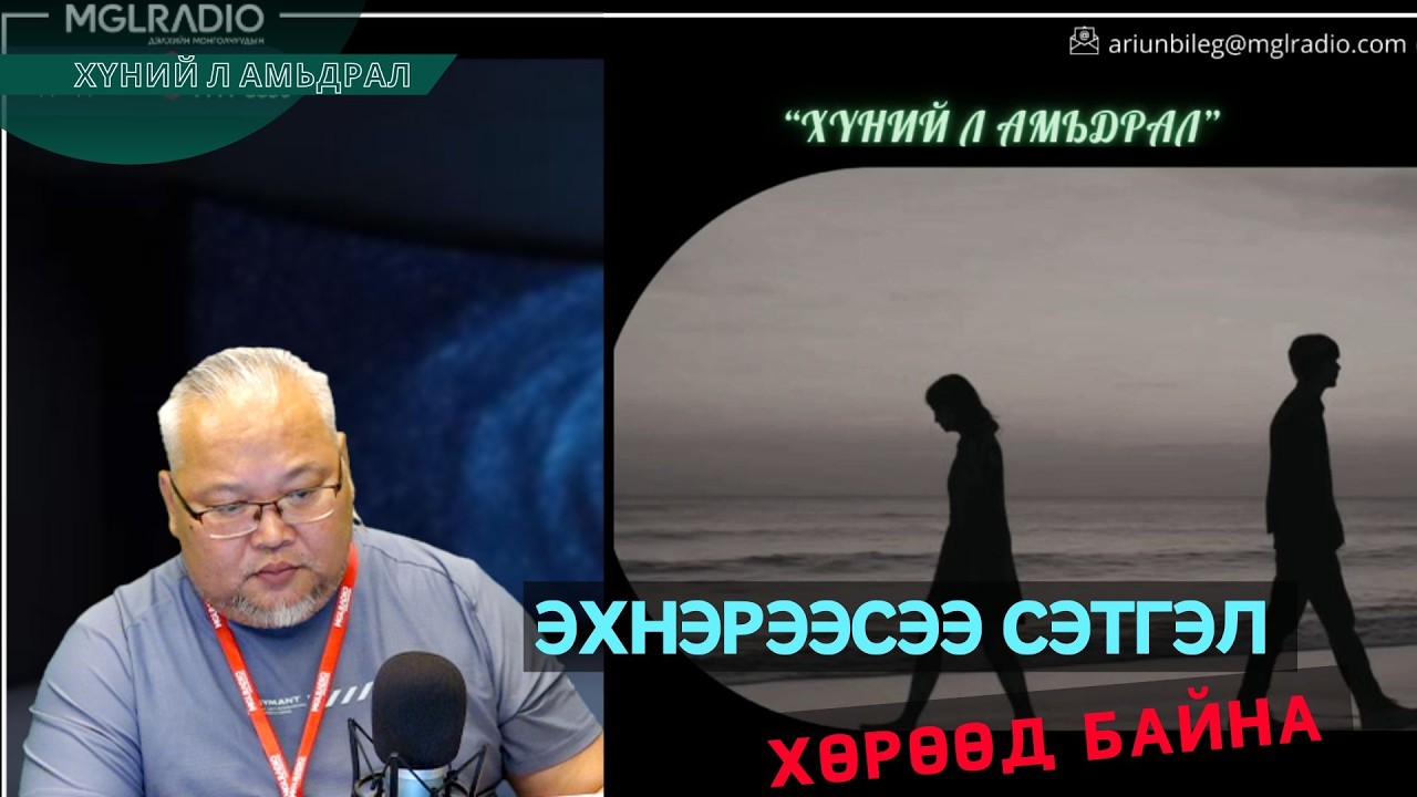 Хүний л амьдрал | 2026-02-05 | Эхнэрээсээ сэтгэл хөрөөд байна