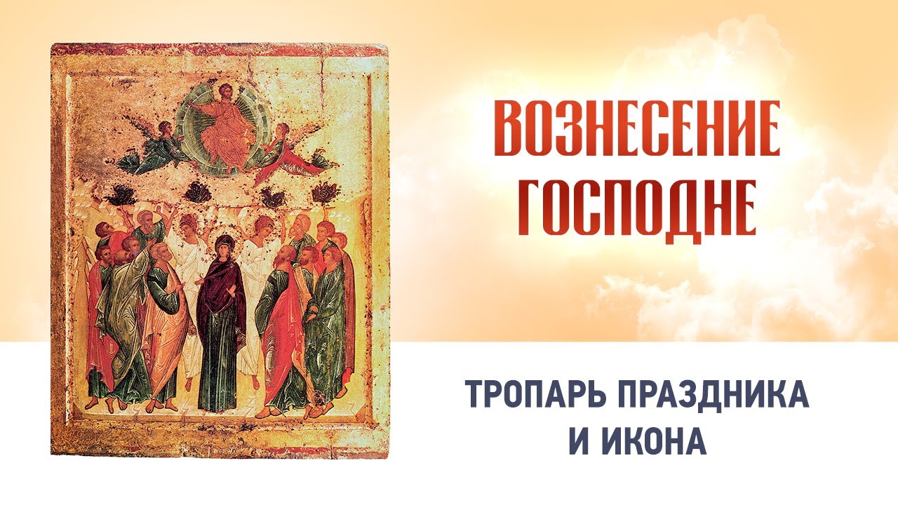 Службы в храме вознесения господня село вознесение. С вознесением господним открытки красивые. 13 июня – вознесение господне. 13 июня вознесение. Икона вознесение господне описание.