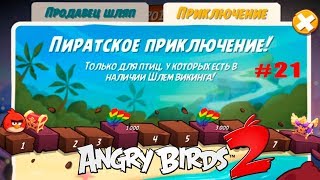 Angry Birds 2 Злые Птички #21 обзор события Пиратское Приключение