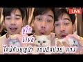 ยูโร Live ไลฟ์กับบุญนำ แอบมีสปอยละคร ลวง🤭 Euro Live