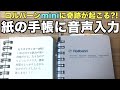 紙の手帳に音声入力する方法！ロルバーンミニに奇跡が起こる？