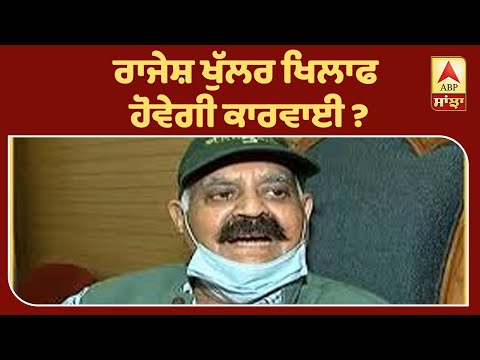 Punjab Mail | ਰਾਜੇਸ਼ ਖੁੱਲਰ ਖਿਲਾਫ ਹੋਵੇਗੀ ਕਾਰਵਾਈ ? ABP Sanjha