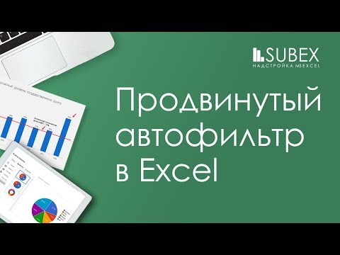 Продвинутый фильтр в