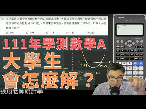 111年學測數學A－你知道大學生怎麼解這幾題嗎？ (ft. CASIO fx-991EX)