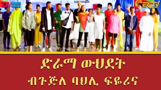 ድራማ ውህደት - ብጉጅለ ባህሊ ፍዬሪና - ዝናር ጥበባት | zinar tibebat - stage drama - ERi-TV