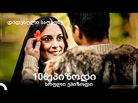 დიდებული საუკუნე 106.ეპიზოდი