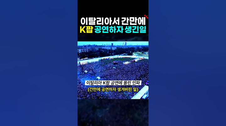 간만에 열린 K팝 공연, 이탈리아 사람들 반응? 케이팝 해외반응