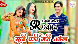 सूजी पड़ी मेरी आंख।। 9404 ASLAM SINGER ZAMIDAR।। ASLAM SINGER MEWATI।। ASLAM SINGER DEADWAL MEWATI 