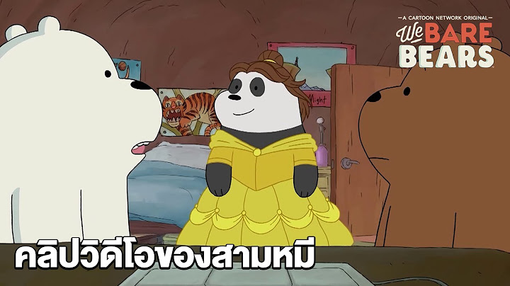 คลิปวิดีโอของสามหมี | สามหมีจอมป่วน | We Bare Bears | Boomerang CN Thailand