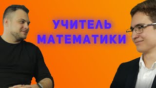 Интервью с учителем математики | Курганский Игорь Владимирович | ARTIAKKK