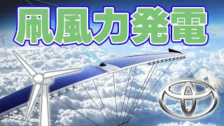 【新技術】トヨタが目指す『凧』による風力発電！【マザーシッププロジェクト】
