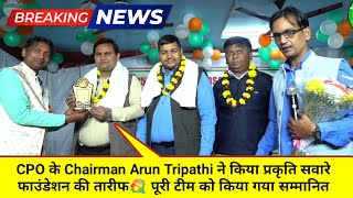 CPO के Chairman Arun Tripathi ने किया प्रकृति सवारे फाउंडेशन की तारीफ💐 पूरी टीम को किया गया सम्मानित