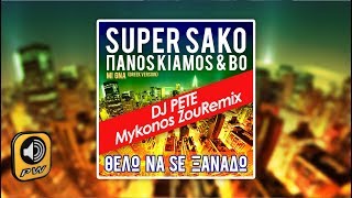 SUPER SAKO feat Panos Kiamos & BO - Thelo Na Se Xanado (DJ Pete Mykonos ZouRemix)