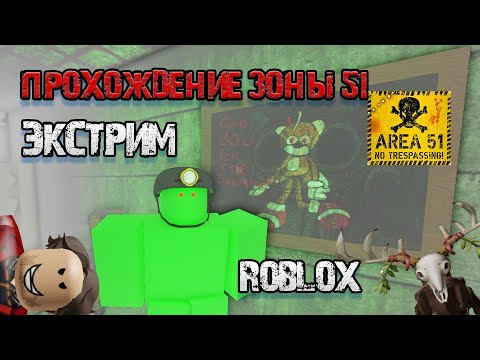 ПОЛНОЕ ПРОХОЖДЕНИЕ! Все МОНСТРЫ ЖИВЫ! Area 51 Roblox Все секреты и ОРУЖИЕ | Классический РЕЖИМ