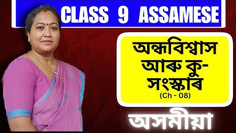 Class 9 Assamese | অন্ধবিশ্বাস আৰু কু-সংস্কাৰ | Chapter 8 | Full Chapter Explanation