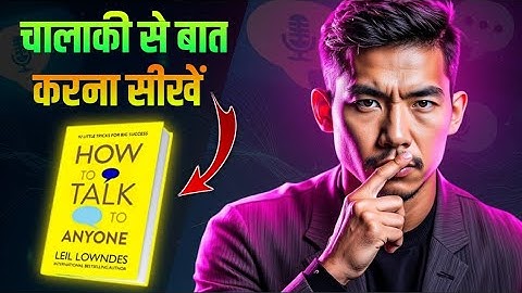 चालाकी से बात करना सीखे | How To Talk To Anyone Book Summary | Improve Communication Skills