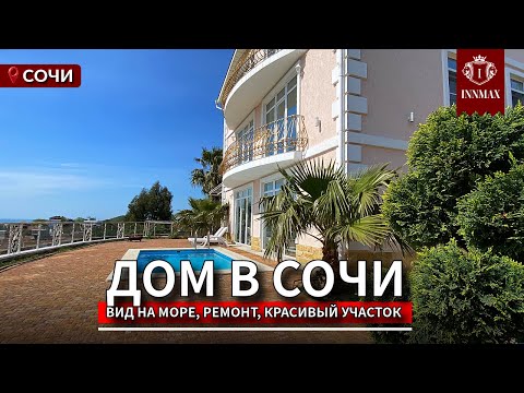 Видео: ДОМ В СОЧИ С РЕМОНТОМ И ВИДОМ НА МОРЕ. №К-017 #домвсочи #купитьдомвсочи #квартиравсочи