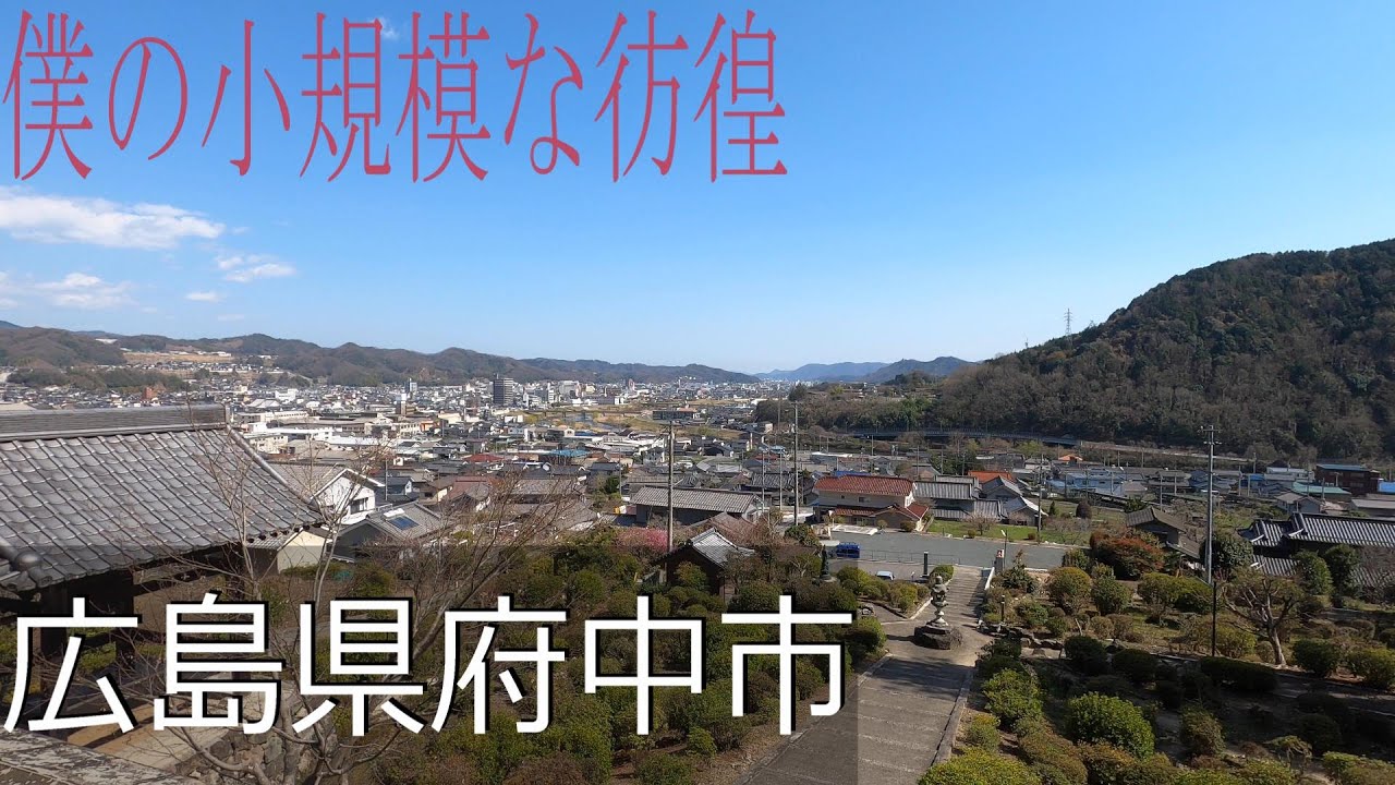 【広島県府中市】記憶を残す街