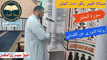 صلاة الفجر برواية الدوري عن الكسائي ما تيسر من سورة ( الحشر ) بصوت سمير السخن مع القنوت / دار القرآن