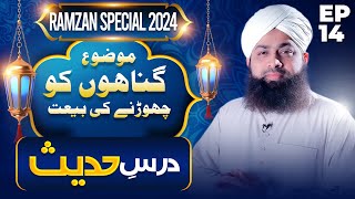 Dars-e-Hadith Episode 14 | Gunahon Ko Chornay Ki Bait | Ramzan Special 2024 | Mufti Irfan Madni