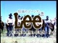 懐かしいCM　EDWIN　エドウィン　伝説のジーンズ　「Lee」