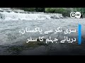              dw urdu river jehlum unfold