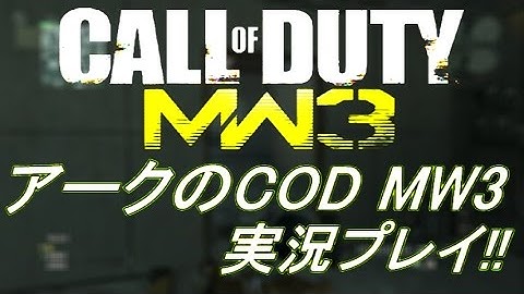 PS3 COD MW3 アークの実況プレイ!! 凹凸砂 EP121 AreQz