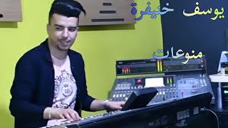 منوعات أغاني أمازيغية و راي يوسف خنيفرة (لايڤ)