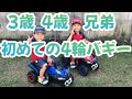 【お外遊び】4歳3歳兄弟に4輪バギーをプレゼント