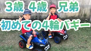 【お外遊び】4歳3歳兄弟に4輪バギーをプレゼント