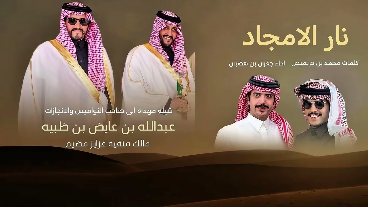 نار الامجاد - شيله مهداه الى صاحب النواميس عبدالله بن عايض بن ظبيه - اداء #جفران_بن_هضبان  & (2026)