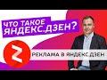 Что такое Яндекс Дзен? | Как разместить рекламу в Яндекс Дзен?