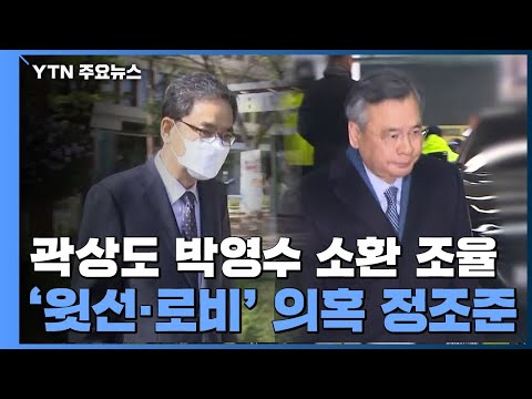 .&amp;#39;윗선&amp;#39; <strong>수사도</strong> 계속 / YTN