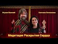 Медитация Раскрытия Сердца (Игумен Евмений и Светлана Богомазова)