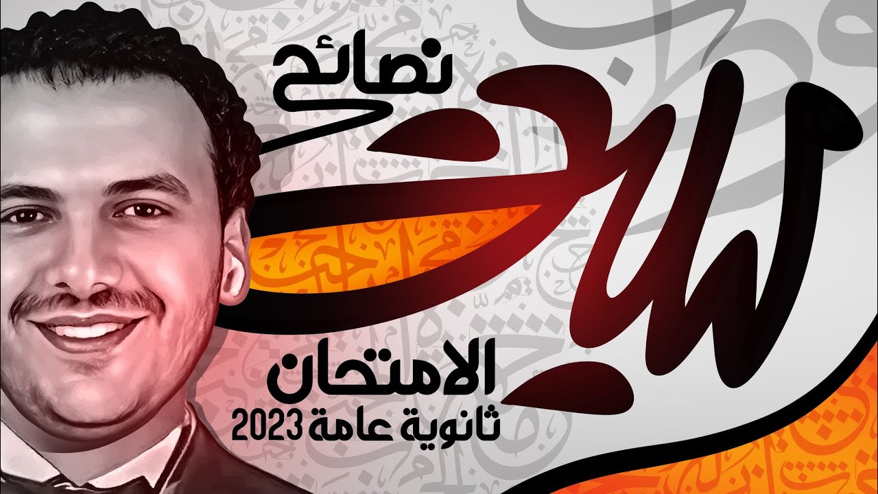 نصائح ليلة الامتحان | الصف الثالث الثانوي | حسن الشيخ