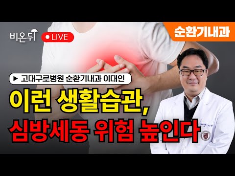 이런 생활습관, <strong>심방세동</strong> 위험 높인다 / 고대구로병원 순환기내과 이대인