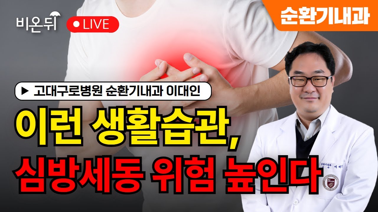 이런 생활습관, 심방세동 위험 높인다 / 고대구로병원 순환기내과 이대인