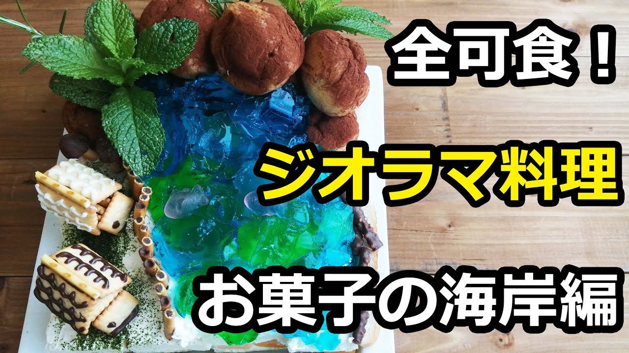 食べられる！ジオラマ料理・スイーツの作り方 青い海岸とコテージまで