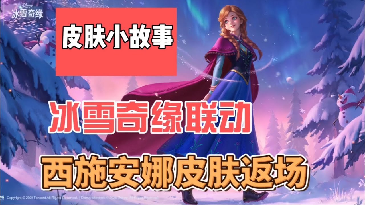 西施雪镜奇遇安娜皮肤返场，国际服最后一次返场，依旧活动兑换，最美的皮肤建模之一，为何又被吐槽成激情绿茵，皮肤背后有趣小故事#王者国际服#西施冰雪奇缘#西施安娜 #王者荣耀冰雪奇缘联动 #王者国际服