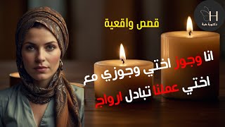 انا وجوز اختي وجوزي مع اختي تبادل ازواج قصة خيانة زوجية - قصص قصيرة واقعية قصة خيانة زوجية #قصص