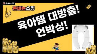육아템 언박싱! 아기 칫솔부터 서랍장, 식기, 옷걸이, 변기커버까지!