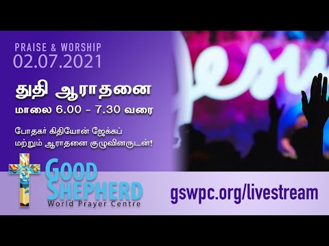 துதி ஆராதனை! || Good Shepherd World Prayer Centre || 02-07-2021