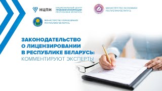 Законодательство о лицензировании в Республике Беларусь: комментируют эксперты