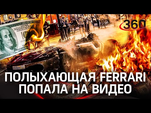 Ferrari вспыхнула на ходу и сгорела дотла в самом центре Москвы