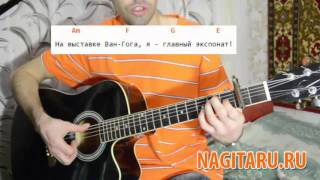 Экспонат (На лабутенах) - Ленинград - Разбор на гитаре Экспонат (На лабутенах) - Ленинград - Разбор на гитаре